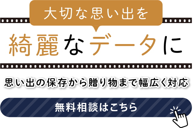 思い出の保存から贈り物まで幅広く対応